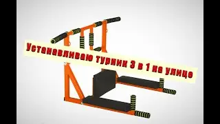 Ставлю Турник 3 в 1 (Турник+брусья+пресс) на даче. Опора деревянные столбы из бруса 100х100.