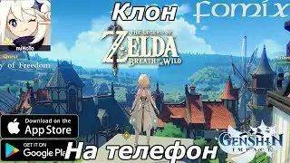 Мобильный Клон Зельды - GENSHIN IMPACT (Android Ios)