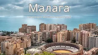 Жизнь в Малаге