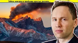 Ги6ель олигарха и проблемы простых россиян...