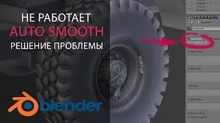 BLENDER - НЕ РАБОТАЕТ AUTO SMOOTH / РЕШЕНИЕ