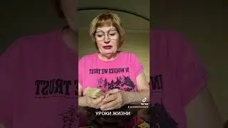 УРОКИ ЖИЗНИ