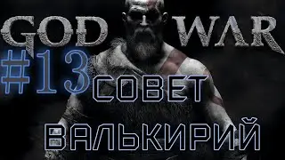GOD OF WAR. Собираем ВСЁ на 100%. #13. Совет Валькирий.