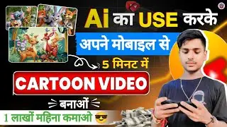 Animation Cartoon Video Kaise Banaye? How to make cartoon in mobile📲 3D animation video Kaise banaye