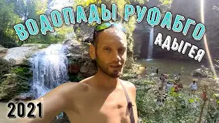 Season 2021. Rufabgo Waterfalls. Adygea (FREE ROUTE!!!)