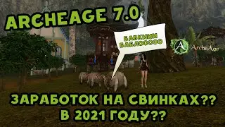 Archeage 7.0 Заработок на свинках?? Рубим бабки..как свиней