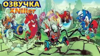 Мультик SONIC BOOM (почти) ВСЕ СЕРИИ Русская озвучка XNiller