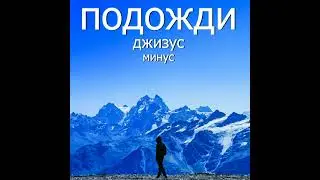 Джизус - Подожди(минус)