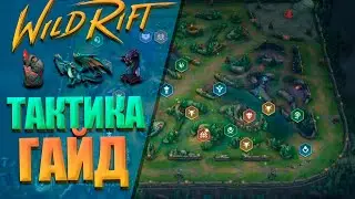 🎯 TOP 5 RULES FOR WINTING RANKED MATCHES IN WILD RIFT / TACTICAL GUIDE 🎯