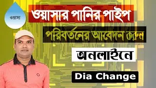 Wasa dia change application bd. ওয়াসার পানির পাইপ পরিবর্তনের আবেদন করুন অনলাইনে