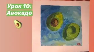 Урок 10: Рисуем авокадо.