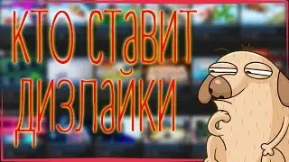 КАК УЗНАТЬ КТО ПОСТАВИЛ ДИЗЛАЙК НА ЮТУБЕ? ЛАЙКИ=ДИЗЛАЙКИ