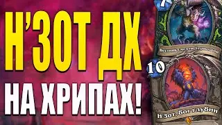 Н'ЗОТ ДЕМОН ХАНТЕР НА ПРЕДСМЕРТНЫХ ХРИПАХ! | ЗАКАЛЕННЫЕ СТЕПЯМИ HEARTHSTONE