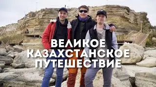 Великое казахстанское путешествие