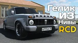 Сделал Гелик из Нивы в RCD | Russian Car Drift
