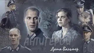 Даша и Вальтер - 