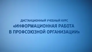 Дистанционный учебный курс «Информационная работа в профсоюзной организации»