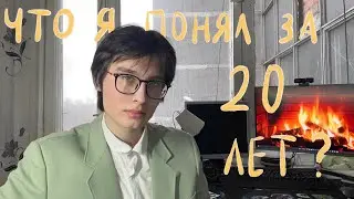 очевидные вещи которые я понял за 20 лет