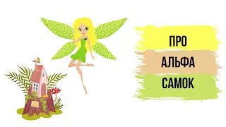 Про Альфа-самок