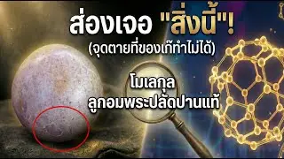 วิธีดูลูกอมพระปลัดปานแท้ แบบวิทยาศาสตร์! ด้วย 6 เอกลักษณ์ (หนัก เรียบ สวย แข็ง แกร่ง เก่า)