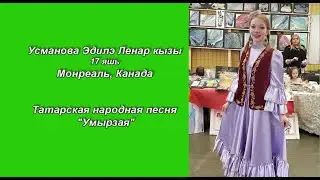 2. Усманова Аделя, Татарская народная песня 