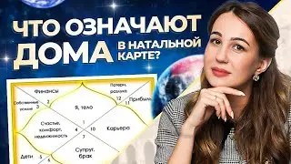 Натальная карта. Дома. Основы ведической астрологии / Елена Литвинова