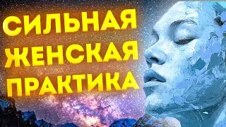 Женская  Медитация Глубокого Сна на  Любовь к Себе, Повышение Самооценки и Принятии Себя