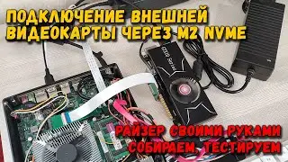 Подключение внешней видеокарты к ноутбуку через интерфейс M2 NVME, райзер своими руками, тесты