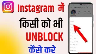 Instagram par block ko unblock kaise kare | how to unblock people on instagram | block to unblock