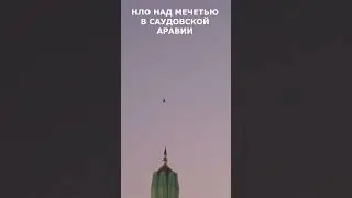 НЛО зависло на мечетью в Саудовской Аравии