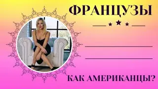 ФРАНЦУЗСКИЙ СТИЛЬ ОБРАЗЦА 2020-х. КАК АМЕРИКАНЦЫ?