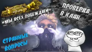 ПРОВЕРКА В КЛАН 