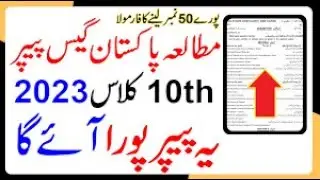10th Class Pak Study Paper Guess Paper 2023 | Pak Study guess paper 10th class 2023