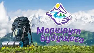МАРШРУТ БУДУЩЕГО -уникальная программа обучения инструкторов-проводников по пешему и водному туризму