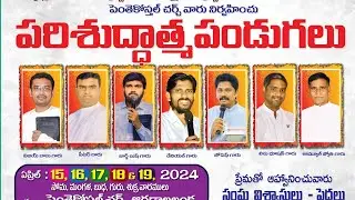 పరిశుద్దాత్మ పండుగలు II Parisudathma Pandugalu II Telugu Christian Meetings Add II Imagevfxstudio II