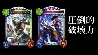 【シャドウバース】「ロキ」からの「ギガントキマイラ」がヤバすぎる！！！ギガントウィッチ！【Shadowverse】