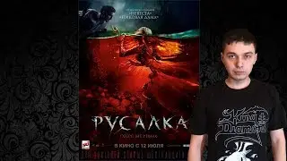 [О фильме] Русалка. Озеро мертвых