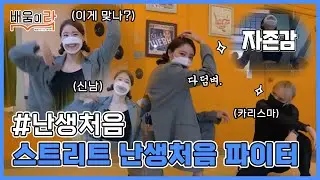 HEY~~✋ 스우파 저리가라 우미쓰가 간다👯 | 왁킹 | 난생처음배움 ep.07
