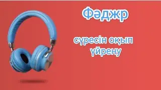 Фәджр сүресін оқып, жаттап үйрену | Смотреть и слушать суру Фаджр