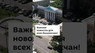 Важная новость для всех бишкекчан!