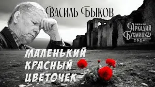 Василь Быков "Маленький красный цветочек" рассказ
