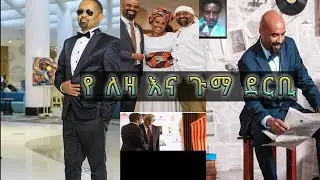 እፎይታ 9_የሰሞኑ የለዛ&ጉማ ሽልማት እና በቀጣይ የእፎይታ ክፍል የ እነ አልበርት|ፍራንዝ እና የሞንቴክሪስቶ እንደራሴ በሮማ ቆይታ