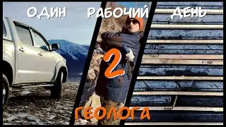 Один рабочий день геолога | ГОРОД В ГОРАХ