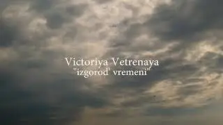Victoriya Vetrenaya - Izgorod' vremeni