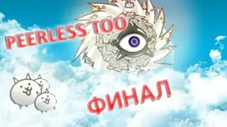 Battle cats Peerless Too финал