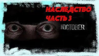 Страшные истории на ночь - Наследство часть 3