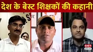 Teachers' Day: आज शिक्षकों को सम्मानित करेंगी Draupadi Murmu, जानिए देश के 5 टीचर्स की स्टोरी