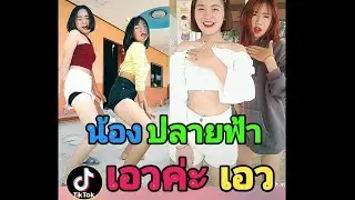 สองสาวโชว์สเต็ปเอว
