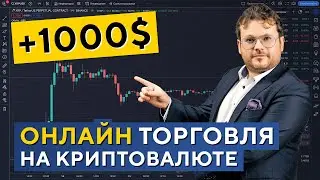 +1000$ на Ripple! ОНЛАЙН СДЕЛКИ с комментариями. Денис Стукалин