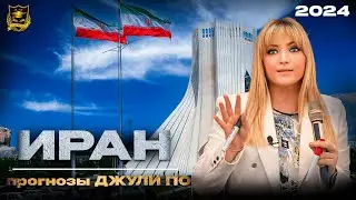 Судьба Ирана